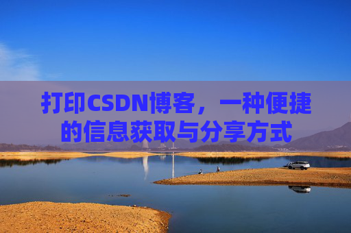 打印CSDN博客，一种便捷的信息获取与分享方式