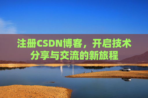 注册CSDN博客，开启技术分享与交流的新旅程